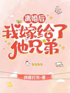 离婚后嫁给了前夫他爹
