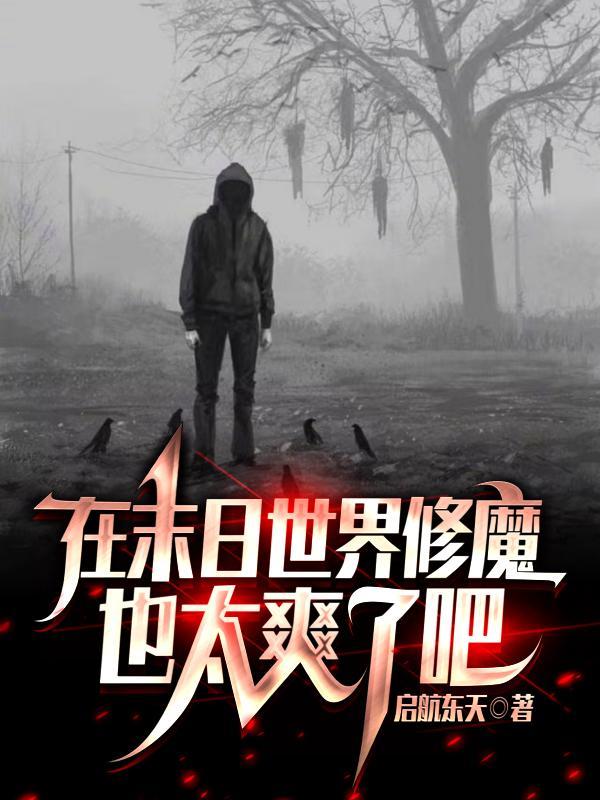 在末世修仙的日子