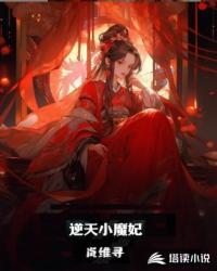 逆天小魔妃妖孽国师