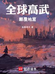 全球高武 在线阅读