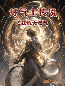 炼气士的等级