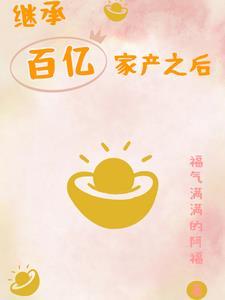 我继承了百亿家产结局