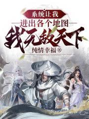 系统让我去