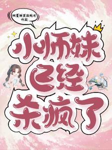 师妹这么强却过分沙雕