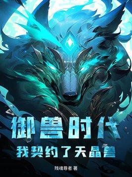 御兽时代我的神宠强无敌