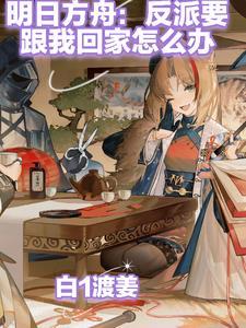 明日方舟剧情反派