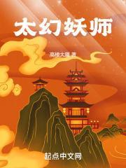 太幻妖师百科