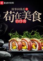 苟在美食的俘虏TXT百度