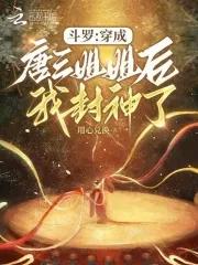穿越斗罗成为唐三妹