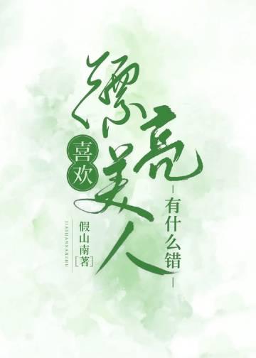 喜欢漂亮女人的男人