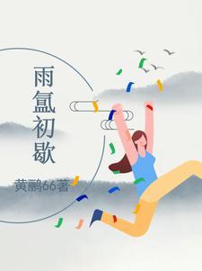雨初晴什么意思