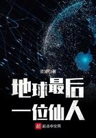 地球最后一位仙人 简介