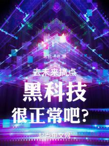 未来的黑科技