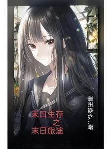 播放末日生存