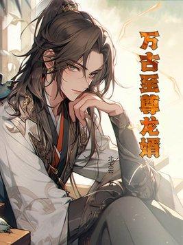 万古至尊全文阅读免费阅读全文