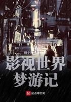 影视世界梦游记楞个哩嗝楞