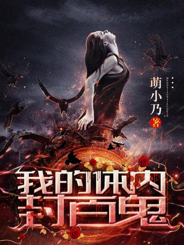 我的体内封百鬼女主是谁