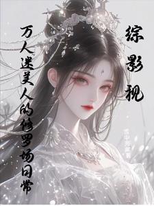 综穿之万人迷