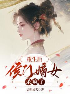 重生侯门嫡女笔趣阁