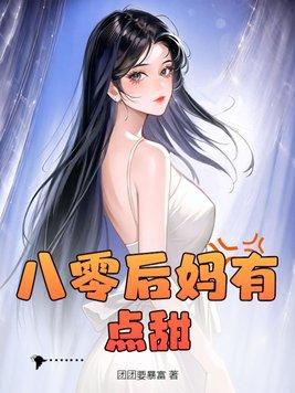 八零后妈文当女配林夏
