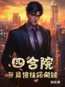 四合院开局傻柱就装傻