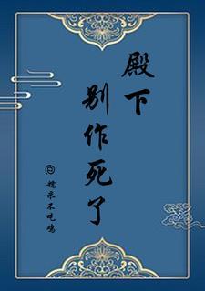 殿下别作妖漫画
