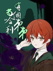 当哈利莉莉时