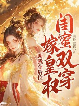 闺蜜两穿书的