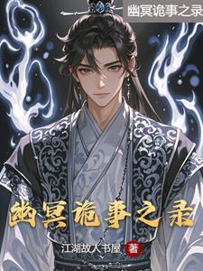 幽冥诡匠最新章
