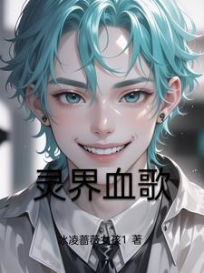灵界