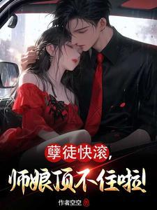 孽徒为师的腰都快断了在线阅读