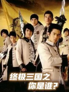 终极三国之