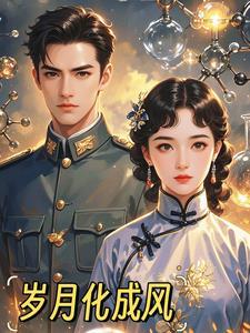 岁月化成风是什么歌