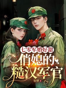 七零俏军嫂全文免费阅读