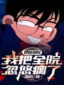 四合院之我成了