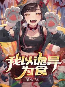 诡异复苏百科