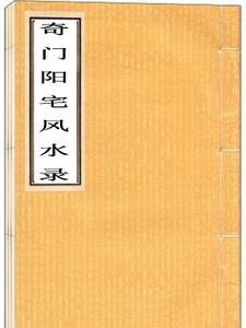 奇门遁甲看阳宅