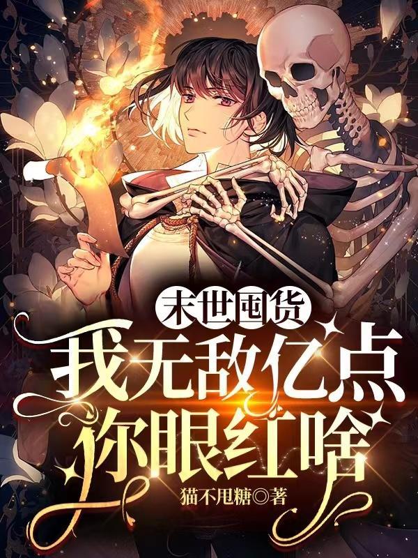 末世囤货的