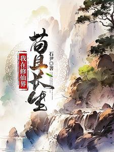 稳健凡人流从获得金丹传承开始女主