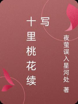 十里桃花片段