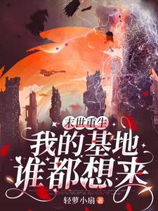 末世重生游戏