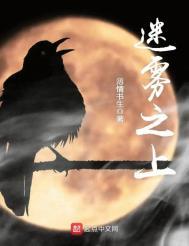 迷雾之境