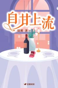 自甘上流陆雾最新章节内容
