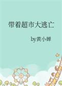 带着超市大逃亡结局复活了吗