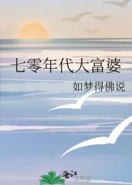 七零年代大富婆如梦得佛说格格党