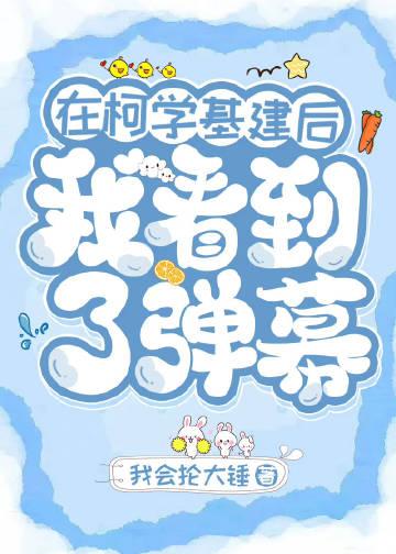 在柯学基建后我看到了弹幕txt