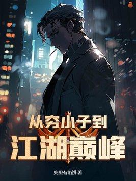从此一路逆袭