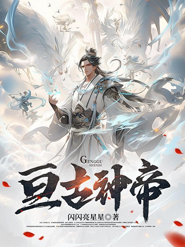 亘古大帝笔趣阁