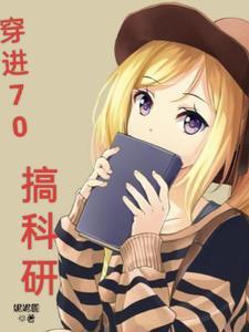 穿进70搞科研txt