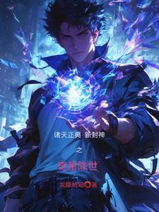 封神诸天万界